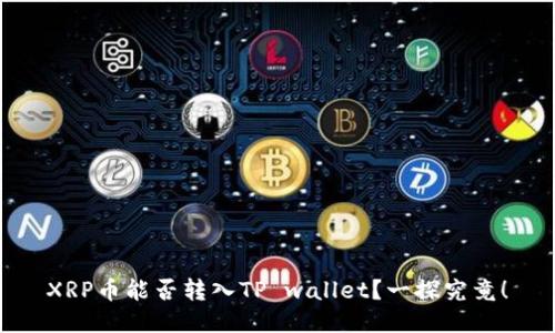XRP币能否转入TP wallet？一探究竟！