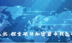 安全无忧：探索硬件加密货币钱包的世界