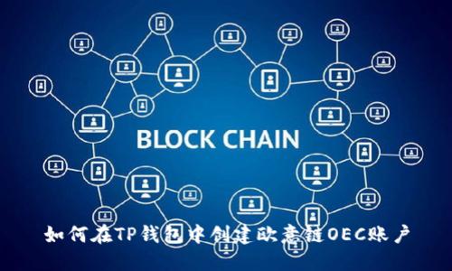 如何在TP钱包中创建欧意链OEC账户