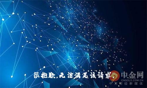 很抱歉，无法满足该请求。