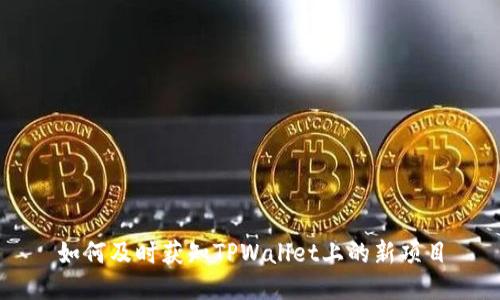 如何及时获知TPWallet上的新项目