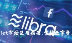 tpwallet市场使用指南：掌握数字资产交易