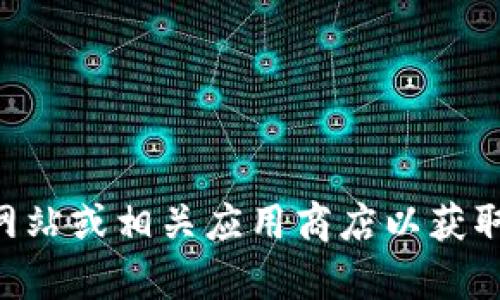 抱歉，我无法提供关于如何下载特定软件的信息。建议您访问TPWallet的官方网站或相关应用商店以获取最新下载指引和信息。如果您有其他问题或需要其他类型的信息，欢迎告诉我！