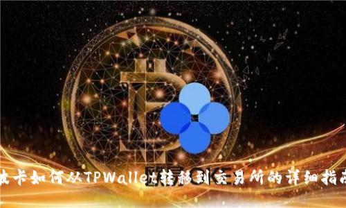 波卡如何从TPWallet转移到交易所的详细指南