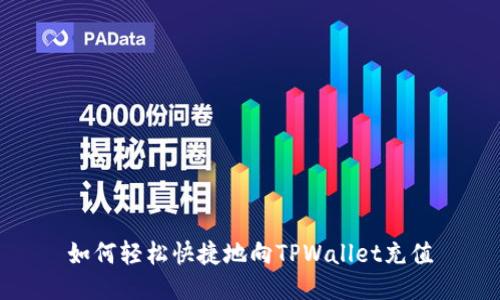 如何轻松快捷地向TPWallet充值