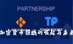 全球加密货币领域的崛起与未来发展