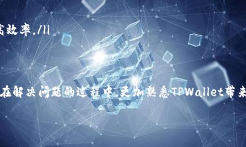   TPWallet登入问题解决攻略 / 
 guanjianci TPWallet, 登入问题, 加密货币 /guanjianci 

引言：数字资产的安全港湾
在今天这个数字化的时代，使用加密货币已成为越来越多人的选择。而作为一个重要的数字资产管理工具，TPWallet（TP钱包）无疑是许多人心目中的安全港湾。它不仅提供了便捷的交易服务，还为用户创造了一个安全的资产存储空间。然而，偶尔也会有用户在使用TPWallet时遇到登入不上的问题，令人十分着急！

常见的登入失败原因
面对TPWallet无法登录的困境，首先我们要了解可能导致此问题的各种原因。了解症结所在，才能有效解决问题。
ul
    listrong账户信息错误：/strong最常见的问题往往是由于输入的账户信息（如邮箱、密码）不正确所导致。请确认您输入的每个字符是否无误，尤其是大小写、数字和符号。/li
    listrong网络连接问题：/strong在互联网的时代，稳定的网络连接是至关重要的。如果您的网络不稳定，可能会造成无法访问TPWallet。这时，检查您的网络设置和连接状况是明智的选择。/li
    listrong应用版本问题：/strong偶尔，旧版的TPWallet应用可能会出现兼容性问题，导致无法正常登入。更新到最新版本通常能够解决这个问题。/li
    listrong服务器故障：/strong有时候，TPWallet的服务器可能会出现临时故障。此时，可以尝试稍后再试，或者关注官方社交渠道获取相关信息。/li
/ul

登不上怎么办？详尽的解决步骤
当您意识到自己无法登入TPWallet时，请不要慌张！可以按照以下步骤尝试解决问题：

h4第一步：检查您的登录信息/h4
检查您输入的邮箱和密码是否无误。请特别注意以下几点：
ul
    li确认邮箱是否输入正确，保证没有遗漏或多余的空格。/li
    li检查密码时，务必留意大小写和特殊字符。/li
/ul
这一过程可以提供巨大的帮助，因为在许多情况下，问题仅仅是因为输入错误造成的！

h4第二步：确认网络连接/h4
尝试访问其他网站或者应用，看看网络是否畅通。如果在其他网络环境下能够正常登入TPWallet，可以考虑重启路由器或与网络服务提供商联系。

h4第三步：更新应用/h4
前往应用商店查看TPWallet是否有更新版本。如果有，立即更新。这不仅可以解决登入问题，还能使您在使用过程中享受到最新的功能和安全措施，提升使用体验！多么令人振奋的选择！

h4第四步：清理缓存和数据/h4
在应用设置中清除TPWallet的缓存和数据，然后重试登入。有时，应用程序的缓存可能会导致问题，清理缓存可以有效解决此类情况。

h4第五步：重置密码/h4
如果您已经多次确认信息无误但仍无法登入，可以尝试重置密码。通过TPWallet提供的“忘记密码”功能，系统会发送重置邮件到您的邮箱，通过邮件中的链接设置新密码。这是个相对简单且有效的步骤！

h4第六步：联系支持团队/h4
如果经过上述步骤后，问题依然存在，建议您联系TPWallet的客服支持。向他们详细描述您遇到的问题，他们将为您提供更专业的解决方案。

情绪管理与积极心态
在面对无法登入的情况时，许多人可能会感到沮丧，但是保持冷静并积极解决问题是关键！记住，技术问题往往可以通过耐心和积极的心态来克服。即使遇到困难，但只要我们保持乐观，就一定能够顺利解决！

TPWallet的其他功能
除了登录问题外，TPWallet还有许多强大的功能，我们可以更深入地了解一下。TPWallet作为一个加密货币钱包，不仅支持多个币种，还具备以下特点：
ul
    listrong安全性高：/strongTPWallet采用了多重加密技术，确保用户的资产安全，让用户在交易时获得更高的信任和保障。/li
    listrong友好的接口：/strong用户界面设计简单优雅，方便用户进行各种操作。无论是新手还是资深玩家，都能快速上手。/li
    listrong快捷的交易体验：/strongTPWallet提供了便捷的资产转账和交易功能，用户只需简单几步即可完成交易，节省时间，提高效率。/li
/ul

小结：迎接每一个挑战
遇到TPWallet无法登入的问题时，不要慌张，逐步按照上述步骤查找原因并解决。每一次小小的技术难题都是我们成长的机会，让我们在解决问题的过程中，更加熟悉TPWallet带来的便利与安全。同时，提升自己面对困难的能力，为今后可能遇到的各种挑战做好准备！这才是利用数字货币世界的真正魅力所在！

希望上述内容能帮助您顺利解决TPWallet的登入问题，重回愉快的数字资产管理之旅！