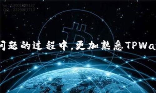   TPWallet登入问题解决攻略 / 
 guanjianci TPWallet, 登入问题, 加密货币 /guanjianci 

引言：数字资产的安全港湾
在今天这个数字化的时代，使用加密货币已成为越来越多人的选择。而作为一个重要的数字资产管理工具，TPWallet（TP钱包）无疑是许多人心目中的安全港湾。它不仅提供了便捷的交易服务，还为用户创造了一个安全的资产存储空间。然而，偶尔也会有用户在使用TPWallet时遇到登入不上的问题，令人十分着急！

常见的登入失败原因
面对TPWallet无法登录的困境，首先我们要了解可能导致此问题的各种原因。了解症结所在，才能有效解决问题。
ul
    listrong账户信息错误：/strong最常见的问题往往是由于输入的账户信息（如邮箱、密码）不正确所导致。请确认您输入的每个字符是否无误，尤其是大小写、数字和符号。/li
    listrong网络连接问题：/strong在互联网的时代，稳定的网络连接是至关重要的。如果您的网络不稳定，可能会造成无法访问TPWallet。这时，检查您的网络设置和连接状况是明智的选择。/li
    listrong应用版本问题：/strong偶尔，旧版的TPWallet应用可能会出现兼容性问题，导致无法正常登入。更新到最新版本通常能够解决这个问题。/li
    listrong服务器故障：/strong有时候，TPWallet的服务器可能会出现临时故障。此时，可以尝试稍后再试，或者关注官方社交渠道获取相关信息。/li
/ul

登不上怎么办？详尽的解决步骤
当您意识到自己无法登入TPWallet时，请不要慌张！可以按照以下步骤尝试解决问题：

h4第一步：检查您的登录信息/h4
检查您输入的邮箱和密码是否无误。请特别注意以下几点：
ul
    li确认邮箱是否输入正确，保证没有遗漏或多余的空格。/li
    li检查密码时，务必留意大小写和特殊字符。/li
/ul
这一过程可以提供巨大的帮助，因为在许多情况下，问题仅仅是因为输入错误造成的！

h4第二步：确认网络连接/h4
尝试访问其他网站或者应用，看看网络是否畅通。如果在其他网络环境下能够正常登入TPWallet，可以考虑重启路由器或与网络服务提供商联系。

h4第三步：更新应用/h4
前往应用商店查看TPWallet是否有更新版本。如果有，立即更新。这不仅可以解决登入问题，还能使您在使用过程中享受到最新的功能和安全措施，提升使用体验！多么令人振奋的选择！

h4第四步：清理缓存和数据/h4
在应用设置中清除TPWallet的缓存和数据，然后重试登入。有时，应用程序的缓存可能会导致问题，清理缓存可以有效解决此类情况。

h4第五步：重置密码/h4
如果您已经多次确认信息无误但仍无法登入，可以尝试重置密码。通过TPWallet提供的“忘记密码”功能，系统会发送重置邮件到您的邮箱，通过邮件中的链接设置新密码。这是个相对简单且有效的步骤！

h4第六步：联系支持团队/h4
如果经过上述步骤后，问题依然存在，建议您联系TPWallet的客服支持。向他们详细描述您遇到的问题，他们将为您提供更专业的解决方案。

情绪管理与积极心态
在面对无法登入的情况时，许多人可能会感到沮丧，但是保持冷静并积极解决问题是关键！记住，技术问题往往可以通过耐心和积极的心态来克服。即使遇到困难，但只要我们保持乐观，就一定能够顺利解决！

TPWallet的其他功能
除了登录问题外，TPWallet还有许多强大的功能，我们可以更深入地了解一下。TPWallet作为一个加密货币钱包，不仅支持多个币种，还具备以下特点：
ul
    listrong安全性高：/strongTPWallet采用了多重加密技术，确保用户的资产安全，让用户在交易时获得更高的信任和保障。/li
    listrong友好的接口：/strong用户界面设计简单优雅，方便用户进行各种操作。无论是新手还是资深玩家，都能快速上手。/li
    listrong快捷的交易体验：/strongTPWallet提供了便捷的资产转账和交易功能，用户只需简单几步即可完成交易，节省时间，提高效率。/li
/ul

小结：迎接每一个挑战
遇到TPWallet无法登入的问题时，不要慌张，逐步按照上述步骤查找原因并解决。每一次小小的技术难题都是我们成长的机会，让我们在解决问题的过程中，更加熟悉TPWallet带来的便利与安全。同时，提升自己面对困难的能力，为今后可能遇到的各种挑战做好准备！这才是利用数字货币世界的真正魅力所在！

希望上述内容能帮助您顺利解决TPWallet的登入问题，重回愉快的数字资产管理之旅！