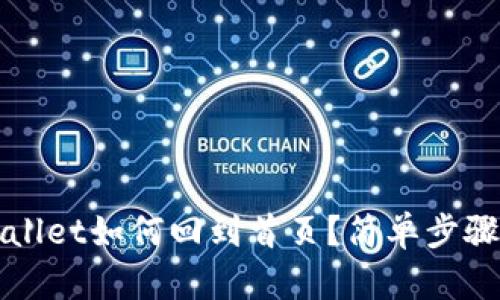 TPWallet如何回到首页？简单步骤指南