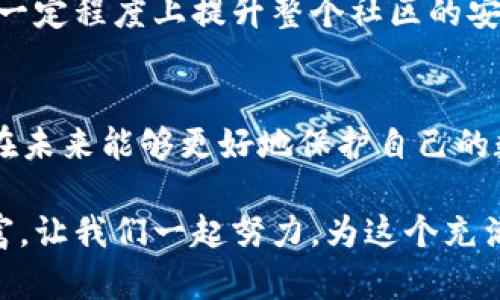   TPWallet 钱包 U 被盗后的应对措施指南 / 
 guanjianci TPWallet, U 被盗, 钱包安全 /guanjianci 

引言
在数字资产日益盛行的今天，许多人开始使用加密钱包来储存和管理自己的数字货币。然而，随着用户逐渐增多，黑客攻击、盗窃事件也相应增加，许多用户因此感到焦虑。尤其是当你在 TPWallet 里发现你的 U 被盗时，那种失落与不安更是无法言喻。那么，当你面临这样的困境时该怎么办呢？让我们一起探讨应对措施，帮助大家安全地处理这种情况。

第一步：保持冷静，及时确认损失
面对突如其来的“U被盗”状况，首先要做的就是保持冷静。这并不简单，但冷静才能让你更清晰地思考接下来的步骤。立即登录 TPWallet，查看你的账户交易记录，确认是否真的有未授权交易。如果发现有异常交易，尽快记录下详细信息，包括交易时间、金额、地址等。这些信息在后续的调查中至关重要！

第二步：立即更改账户安全设置
确认账户被盗后，及时更改 TPWallet 的登录密码以及绑定的邮箱、手机等信息。如果钱包里有其他资产，为了确保安全，建议立即将这些资产转移到另一个安全的钱包或冷钱包中。多么令人振奋的是，它们能够有效地减少进一步损失！

第三步：启用双重认证
为了增强账户的安全性，建议启用双重认证（2FA）。这项安全措施可以在每次登录或进行重要操作时增加一层保护，即使有人知道你的密码，也无法轻易进入你的账户。这种小小的改变，却能提高你账户的安全性！

第四步：联系 TPWallet 客服
如果你确认了被盗情况，不要气馁，立即联系 TPWallet 的客服团队。他们拥有专门的技术人员来处理此类问题，及时反馈交易信息，帮助找回资产。尽量在第一时间与客服沟通，提供所有必要的信息，这样能提高找回被盗资产的几率。多么令人期待的结果，如果能成功找回被盗的 U，那是一种怎样的解脱啊！

第五步：了解并利用区块链跟踪技术
了解区块链的特性将帮助你更有效地处理被盗事件。区块链技术使得所有交易都具有透明性，因此可以追踪到资金的流向。使用一些区块链浏览器，输入被盗资金的地址，你可能会找到可追踪的线索。虽然不能保证一定能找回被盗资金，但了解这些信息可以为后续处理提供帮助。想象一下，能够追踪到资金的流向，那是一种怎样的成就感！

第六步：保持警惕，防篡改安全意识
经过这次事件之后，保持警惕和提高安全意识显得尤为重要。你可以查阅关于网络安全的资料，了解最新的安全风险和防范措施。同时，定期更新自己的知识，以便在面对新的威胁时能快速应对。多么重要的是，保护自己的数字资产就像保护好个人财产一样，切莫掉以轻心！

第七步：分享经验，增强他人意识
通过这次经历，你可以将自己的经验分享给身边的朋友和家人。告诫他们在处理数字资产时的安全措施，让更多的人能够防范风险。这个看似小小的行动，却能在一定程度上提升整个社区的安全意识！这样的团结与互助，正是我们在数字时代最需要的品质！

总结
面对 TPWallet 钱包 U 被盗的事件，虽然整个过程充满了挑战与压力，但冷静应对、及时处理，将最大程度降低损失。同时，提升自己的安全意识和技能，让我们在未来能够更好地保护自己的数字资产。记住—只有努力学习、持续防范，才能让自己在数字世界中游刃有余！多么值得珍惜的教训啊！

在这个充满变数的数字时代，保持对网络安全的关注，不断获取新知识，才能保护好我们辛苦得来的资产。希望每一个人都能在加密货币的世界里找到安全与财富，让我们一起努力，为这个充满机遇的未来而战！