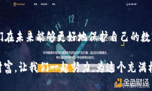   TPWallet 钱包 U 被盗后的应对措施指南 / 
 guanjianci TPWallet, U 被盗, 钱包安全 /guanjianci 

引言
在数字资产日益盛行的今天，许多人开始使用加密钱包来储存和管理自己的数字货币。然而，随着用户逐渐增多，黑客攻击、盗窃事件也相应增加，许多用户因此感到焦虑。尤其是当你在 TPWallet 里发现你的 U 被盗时，那种失落与不安更是无法言喻。那么，当你面临这样的困境时该怎么办呢？让我们一起探讨应对措施，帮助大家安全地处理这种情况。

第一步：保持冷静，及时确认损失
面对突如其来的“U被盗”状况，首先要做的就是保持冷静。这并不简单，但冷静才能让你更清晰地思考接下来的步骤。立即登录 TPWallet，查看你的账户交易记录，确认是否真的有未授权交易。如果发现有异常交易，尽快记录下详细信息，包括交易时间、金额、地址等。这些信息在后续的调查中至关重要！

第二步：立即更改账户安全设置
确认账户被盗后，及时更改 TPWallet 的登录密码以及绑定的邮箱、手机等信息。如果钱包里有其他资产，为了确保安全，建议立即将这些资产转移到另一个安全的钱包或冷钱包中。多么令人振奋的是，它们能够有效地减少进一步损失！

第三步：启用双重认证
为了增强账户的安全性，建议启用双重认证（2FA）。这项安全措施可以在每次登录或进行重要操作时增加一层保护，即使有人知道你的密码，也无法轻易进入你的账户。这种小小的改变，却能提高你账户的安全性！

第四步：联系 TPWallet 客服
如果你确认了被盗情况，不要气馁，立即联系 TPWallet 的客服团队。他们拥有专门的技术人员来处理此类问题，及时反馈交易信息，帮助找回资产。尽量在第一时间与客服沟通，提供所有必要的信息，这样能提高找回被盗资产的几率。多么令人期待的结果，如果能成功找回被盗的 U，那是一种怎样的解脱啊！

第五步：了解并利用区块链跟踪技术
了解区块链的特性将帮助你更有效地处理被盗事件。区块链技术使得所有交易都具有透明性，因此可以追踪到资金的流向。使用一些区块链浏览器，输入被盗资金的地址，你可能会找到可追踪的线索。虽然不能保证一定能找回被盗资金，但了解这些信息可以为后续处理提供帮助。想象一下，能够追踪到资金的流向，那是一种怎样的成就感！

第六步：保持警惕，防篡改安全意识
经过这次事件之后，保持警惕和提高安全意识显得尤为重要。你可以查阅关于网络安全的资料，了解最新的安全风险和防范措施。同时，定期更新自己的知识，以便在面对新的威胁时能快速应对。多么重要的是，保护自己的数字资产就像保护好个人财产一样，切莫掉以轻心！

第七步：分享经验，增强他人意识
通过这次经历，你可以将自己的经验分享给身边的朋友和家人。告诫他们在处理数字资产时的安全措施，让更多的人能够防范风险。这个看似小小的行动，却能在一定程度上提升整个社区的安全意识！这样的团结与互助，正是我们在数字时代最需要的品质！

总结
面对 TPWallet 钱包 U 被盗的事件，虽然整个过程充满了挑战与压力，但冷静应对、及时处理，将最大程度降低损失。同时，提升自己的安全意识和技能，让我们在未来能够更好地保护自己的数字资产。记住—只有努力学习、持续防范，才能让自己在数字世界中游刃有余！多么值得珍惜的教训啊！

在这个充满变数的数字时代，保持对网络安全的关注，不断获取新知识，才能保护好我们辛苦得来的资产。希望每一个人都能在加密货币的世界里找到安全与财富，让我们一起努力，为这个充满机遇的未来而战！