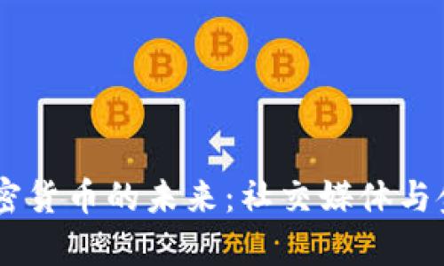探索Kik自有加密货币的未来：社交媒体与金融的完美结合