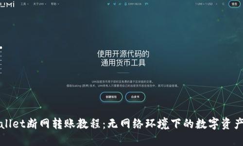 TPWallet断网转账教程：无网络环境下的数字资产转移