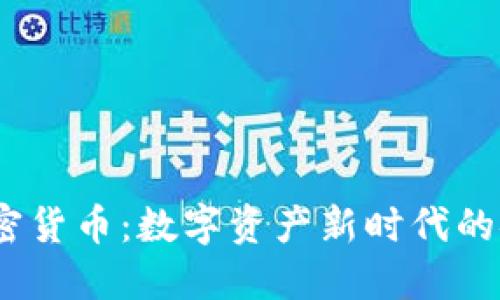 360 加密货币：数字资产新时代的安全防护