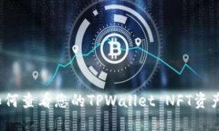 如何查看您的TPWallet NFT资产？