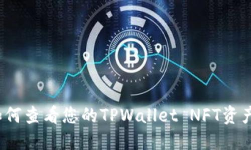 如何查看您的TPWallet NFT资产？