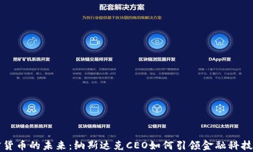 
加密货币的未来：纳斯达克CEO如何引领金融科技变革