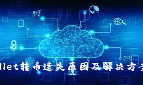 tpwallet转币遗失原因及解决方案详解