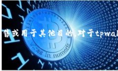 在加密货币和区块链的领域中，＂币移除＂通常