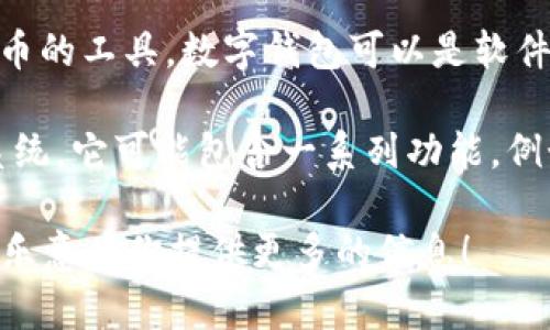 TPWallet 是一个相对较新的数字钱包和区块链生态系统的名称。TPWallet 其实可以分解为几个主要的组成部分来理解：

1. **TP（Token Protocol）**: 代表“代币协议”，通常涉及到区块链技术中用于创建、管理和交易各种数字资产的协议。

2. **Wallet（钱包）**: 这一部分直接指代数字钱包，是用户存储和管理他们的加密货币和代币的工具。数字钱包可以是软件钱包（在设备上运行的应用）或硬件钱包（物理设备），也可以是在线钱包（基于云的解决方案）。

因此，TPWallet 网络名称的含义可以理解为一种专注于代币和数字资产管理的区块链钱包系统。它可能包含一系列功能，例如支持多种类型的加密货币、便捷的交易功能、用户友好的界面等。

如果你对 TPWallet 的具体功能、使用方法、技术架构等有进一步的兴趣，可以告诉我，我会很乐意为你提供更多的信息！