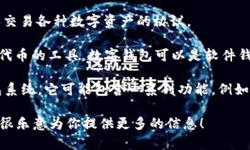 TPWallet 是一个相对较新的数字钱包和区块链生态系统的名称。TPWallet 其实可以分解为几个主要的组成部分来理解：

1. **TP（Token Protocol）**: 代表“代币协议”，通常涉及到区块链技术中用于创建、管理和交易各种数字资产的协议。

2. **Wallet（钱包）**: 这一部分直接指代数字钱包，是用户存储和管理他们的加密货币和代币的工具。数字钱包可以是软件钱包（在设备上运行的应用）或硬件钱包（物理设备），也可以是在线钱包（基于云的解决方案）。

因此，TPWallet 网络名称的含义可以理解为一种专注于代币和数字资产管理的区块链钱包系统。它可能包含一系列功能，例如支持多种类型的加密货币、便捷的交易功能、用户友好的界面等。

如果你对 TPWallet 的具体功能、使用方法、技术架构等有进一步的兴趣，可以告诉我，我会很乐意为你提供更多的信息！