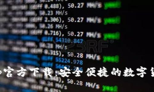 波币钱包App官方下载：安全便捷的数字货币管理工具