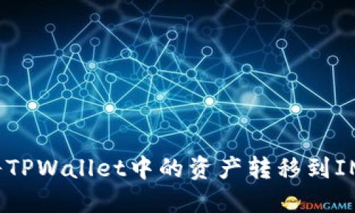 如何将TPWallet中的资产转移到IM钱包？