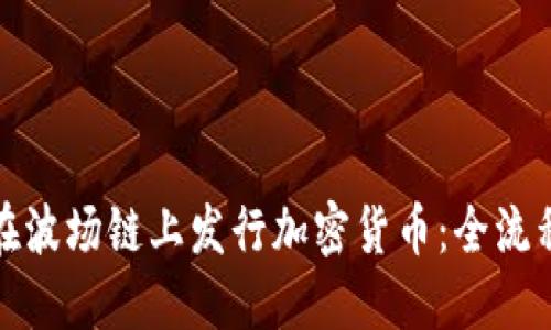 如何在波场链上发行加密货币：全流程详解