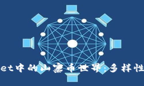 探索TPWallet中的山寨币世界：多样性与投资机遇