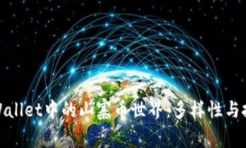 探索TPWallet中的山寨币世界：多样性与投资机遇