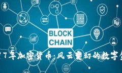 2017年加密货币：风云变幻的数字金矿