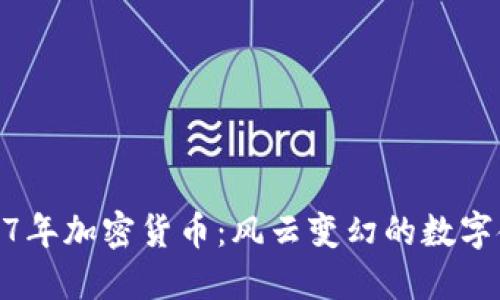 2017年加密货币：风云变幻的数字金矿
