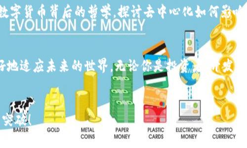   FTc加密货币：未来的数字资产革命 / 
 guanjianci 加密货币, 数字资产, 区块链技术 /guanjianci 

引言：加密货币的崛起
在过去的十年中，加密货币已经从一个小众话题演变为全球金融界的焦点。在这个数字化的时代，FTc加密货币的出现令人振奋，它不仅改变了人们对传统货币的看法，也推动了区块链技术的广泛应用！

FTc加密货币的概念
FTc代表的是一种新兴的加密货币，它基于先进的区块链技术，通过去中心化的方式确保交易的安全性和透明性。与其他加密货币相比，FTc具有独特的优势，例如更快的交易确认时间和更低的交易费用。这使得它成为用户和投资者中备受关注的选择！多么令人振奋的创新啊！

FTc的技术特点
FTc加密货币的成功在于其背后强大的技术支持。首先，FTc采用了一种改进的共识机制，这种机制不仅高效而且生态友好，能够显著降低能耗。此外，FTc的交易速度极快，能够在几秒钟内完成确认，这一特性让它在时效性要求较高的场景中表现出色！

FTc的应用场景
随着FTc技术的不断发展，越来越多的行业开始关注并尝试将其应用于实际场景。例如，在电商行业中，FTc可以用作支付手段，降低顾客的交易成本，提升购物体验。在金融服务领域，FTc被用来进行跨境支付，解决传统银行系统中的许多痛点！

FTc的市场前景
尽管FTc加密货币依旧处于初级阶段，但其市场前景无疑是令人期待的。根据市场分析，有预测称到2030年，FTc的市值将达到数十亿甚至数百亿美元。这样的增长潜力引发了无数投资者的目光，他们纷纷希望在这个新的数字资产时代中占据一席之地！

如何购买和投资FTc?
如果你对FTc加密货币感兴趣，购买和投资其实相对简单。用户可以通过注册加密货币交易平台进行操作，通常只需一些基本的信息和身份验证。有了一个钱包，便可以方便地存储和管理FTc。投资者还需谨慎，做好市场分析，了解FTc的市场动态，以保证自己的投资决策明智而有效！

FTc的社区和生态系统
FTc的成功离不开其强大而活跃的社区。这个社区不仅包括开发者、投资者和用户，还涵盖了大量的合作伙伴和企业。通过不断的技术更新和生态建设，FTc的社区努力为用户提供更好的服务和支持！

总结：FTc的未来展望
总的来说，FTc加密货币凭借其独特的技术优势和强大的应用潜力，将在未来的数字资产市场中扮演重要角色。无论是作为个人投资者，还是企业用户，都可以在这一波数字资产革命中找到属于自己的机会！这绝对是一个不容错过的金融新领域！ 

FTc与社会文化的联系
FTc加密货币不仅是在技术上推动了金融的变革，也在社会文化上引起了广泛的关注。越来越多的人开始研究和了解数字货币背后的哲学，探讨去中心化如何影响个人自由和经济公平。这种思潮的兴起，让我们对未来的世界充满期待！

结语：迎接变化的勇气
在这个快速变化的时代，FTc加密货币代表了一种新的思维方式与生活态度。拥抱变化、接受数字化，将使我们能够更好地适应未来的世界。无论你是投资者、开发者还是普通用户，都应该以积极的态度迎接这一波数字革命！多么令人振奋的未来正在向我们走来啊！

hr
以上就是关于FTc加密货币的详细介绍，希望能够帮到想了解这一领域的你！让我们一起展望未来，期待更多的创新与突破！