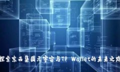 探索京西集团元宇宙与TP Wallet的未来之路