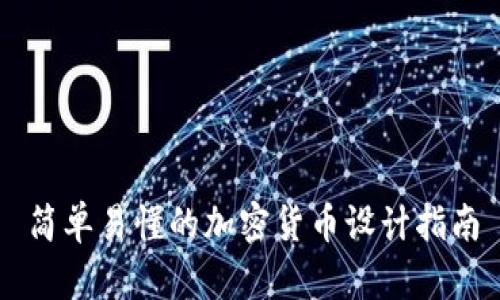 简单易懂的加密货币设计指南