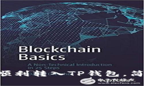 NFT币如何顺利转入TP钱包，简单易懂教程