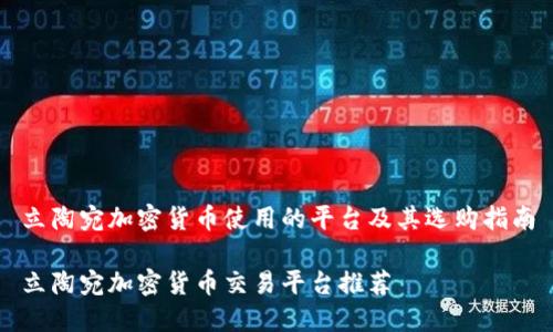立陶宛加密货币使用的平台及其选购指南

立陶宛加密货币交易平台推荐