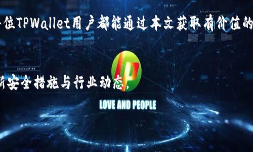  如何导出TPWallet密钥，保障数字资产安全 / 
 guanjianci TPWallet, 密钥导出, 数字资产安全 /guanjianci 

引言
在数字化时代，越来越多的人选择将资产存储在数字钱包中，以便于管理与交易。而TPWallet作为一款功能强大的数字钱包，在安全性和用户友好性上表现出色。不过，很多用户在使用过程中可能会遇到一个重要问题，那就是如何导出自己的TPWallet密钥。这不仅关乎到个人资产的安全，也直接影响到日常的操作便捷性。

理解TPWallet与密钥的重要性
TPWallet是一个多链数字资产钱包，支持多种币种，用户可以在其中轻松管理资产。然而，和其他数字钱包一样，TPWallet也使用密钥来确保用户资产的安全。密钥是指向您的数字资产的“钥匙”，一旦丢失或遭遇他人窃取，您的资产将面临无法找回的风险。因此，了解如何妥善导出和管理TPWallet密钥，是每一个用户都应该掌握的技能。

导出TPWallet密钥的步骤
导出TPWallet密钥并不是一项复杂的任务，遵循以下步骤，您将能够顺利完成这一过程。

h4第一步：打开TPWallet应用/h4
首先，您需要确保您的TPWallet应用已安装并成功登录。打开应用后，您会看到主界面的资产列表，这里归纳了您当前所拥有的各类数字资产。

h4第二步：进入设置菜单/h4
在主界面的右上角，您会发现一个“设置”或者“个人中心”的图标，点击进入。在设置菜单中，您将看到各种选项，包括“账户管理”、“安全设置”等等。

h4第三步：选择密钥导出选项/h4
在设置菜单中，找到“钱包导出”或“密钥管理”的选项，点击进入。这里的命名可能会根据具体版本而稍有不同，但通常都会有相应的提示帮助您找到这个选项。

h4第四步：备份与导出密钥/h4
在进入密钥管理后，您会看到导出密钥的选项。点击后，应用可能会要求您进行身份验证，确保是您本人在操作。通过验证后，您将获得一个包含您的公钥与私钥的文本信息。在这里，务必要小心处理，因为您的私钥就如同财富的钥匙，一旦泄露，后果不堪设想！

注意事项
导出密钥的过程虽然简单，但您需要特别注意以下几点：

h4安全存储密钥/h4
导出的私钥千万不要保存在不安全的地方，比如公开的云存储、电子邮件或社交媒体上。建议您将其写下并妥善保管，或者使用加密工具进行保护。多么令人振奋！安全储存将使得您的资产远离不必要的风险！

h4定期备份/h4
定期对您的数字资产进行备份是一个良好的习惯。尽管TPWallet的安全性较高，但定期备份能够有效避免因设备丢失、损坏而导致的资产损失。

h4警惕钓鱼网站与诈骗/h4
在互联网上，有许多钓鱼网站和诈骗者，在试图窃取用户的密钥与个人信息。请务必只在官方网站或认证的渠道导出密钥，并不要轻信任何不明链接或要求输入私钥的网站。记住，TPWallet永远不会主动要求您提供您的私钥！

总结
导出TPWallet密钥是保障个人数字资产安全的重要一步，虽然步骤简单，但是在过程中需要认真对待，防止因疏忽而造成的资产损失。学习如何安全地导出与管理密钥，将为您的数字资产保驾护航！

随着数字经济的快速发展，越来越多人认识到数字资产的重要性，只有掌握好相应的技能与知识，才能在这片广阔的金融蓝海中稳健前行。希望每位TPWallet用户都能通过本文获取有价值的信息，安全而自信地管理自己的数字资产！

附录：资源和链接
如果您希望获得更深入的信息，建议您访问TPWallet的官方文档或社交媒体平台。定期关注更新，您将第一时间了解到关于TPWallet的新功能、新安全措施与行业动态。

最后，愿您在数字资产管理的道路上越走越远，积累更丰厚的成果！幸福投资，快乐生活！