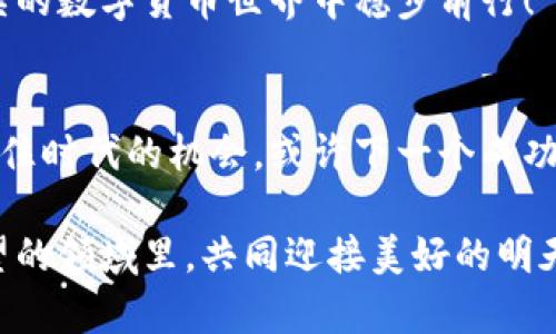 baoti英国加密货币运营：投资与监管的新机遇/baoti
加密货币, 投资, 监管/guanjianci

引言：迎接加密货币革命
近年来，加密货币的崛起如同一场席卷全球的革命！这一新兴的金融资产不仅改变了投资方式，也重新定义了货币的本质。在英国，加密货币的发展更是表现得尤为活跃，吸引了无数投资者的目光。你是否曾想过，如何在这个充满机遇和挑战的市场中进行有效运营？本文将带你深入探讨英国加密货币的运营模式、投资潜力以及监管环境，帮助你在这个无形的数字世界中游刃有余！

加密货币的基本概念
在深入了解英国的加密货币运营之前，我们首先需要明确一些基本概念。加密货币是一种基于区块链技术的数字货币，其特点是去中心化、匿名性和安全性。这意味着，加密货币不受任何单一中央机构的控制，交易记录无法被篡改，极大地提高了交易的透明度与安全性！

对于普通投资者来说，加密货币的魅力在于其潜在的高回报率。比特币、以太坊等经典加密货币的价格波动十分剧烈，很多人在其中赚取了惊人的财富。当然，风险也随之而来，特别是市场的波动性可能导致投资者遭受重大损失！这就是为什么我们需要深入研究和理解加密货币的原因。

英国的加密货币市场现状
在全球范围内，英国的加密货币市场堪称前沿。早在2010年，加密货币就开始在英国获得认可，随着时间的推移，越来越多的投资者、企业和金融机构开始积极参与。然而，尽管市场蓬勃发展，但加密货币仍面临着许多挑战，尤其是在法规和监管方面。

根据数据显示，英国的加密货币用户已经超过300万人，这一数字还在不断增长。越来越多的初创公司和技术企业涌现出来，利用区块链技术进行创新，推动着金融科技的发展！例如，很多英国企业正在探索将区块链应用于供应链管理、身份验证等领域，为各行各业赋能。

加密货币投资的机遇与挑战
投资加密货币无疑充满了机遇与挑战。当你面对眼前的数字货币时，常常会觉得无比兴奋！但我们也需要冷静地看待其中的风险。首先，加密货币市场的波动性极大，不同于传统金融市场，价格的起伏可能在短时间内发生巨大的变化。例如，比特币在某个时段可能从40000美元上涨至60000美元，而在接下来的几个月又可能回落至30000美元。这种变化就像过山车一样，令人捧心不已！

其次，加密货币的监管环境仍在不断演变。英国金融行为监管局（FCA）对加密货币的政策也在逐步落实，这影响着市场的稳定性和可投资性。FCA发布了相关的指南和规定，旨在保护消费者和防范金融犯罪。虽然这一举措初衷良好，但也给许多初创公司带来了经营上的压力。例如，某些不符合监管标准的小公司可能面临被淘汰的风险，这对整个行业的健康发展产生了潜在威胁。

如何做好加密货币投资？
面对如此复杂的市场，作为投资者，我们该如何做好加密货币的投资呢？首先，了解市场动态是非常重要的。关注新闻、财经网站以及专业的分析报告，及时获取最新的行业信息！这些信息将为你的投资决策提供重要参考。此外，可以通过社交媒体平台与其他投资者交流，分享心得和观点。

其次，制定清晰的投资计划是成功的关键。无论你是长期投资还是短期交易，都需要设定具体的目标和策略。明确你的投资风险承受能力，并根据市场情况灵活调整。这种策略的灵活性将帮助你在市场风云变幻中保持冷静，提高自我管理能力！

情感与个人体验：我与加密货币的故事
我想分享一下我个人与加密货币的故事，这份经历让我对这个市场充满热情与敬畏。第一次接触加密货币是在2018年，我看到许多人在社交媒体上分享他们的投资成功故事，心中不禁产生了向往。因此，我决定尝试一下！起初，我投入了一小部分资金购买比特币，没想到在短短几个月内，投资回报率翻了一番！那一刻，我感到多么令人振奋！

然而，好景不长，市场的剧烈波动很快让我意识到加密货币投资的风险。比特币价格在接下来的几个月中暴跌，我的投资也随之缩水。那时我彻底明白，仅靠运气获得的成功是多么的脆弱！于是，我开始深入学习加密货币的各种知识，从技术分析到市场心理，努力提升自身的投资能力。

未来展望：英国加密货币的希望与挑战
展望未来，英国的加密货币市场依然生机勃勃！随着技术的不断进步和制度的完善，越来越多的企业和投资者将加入这个正在崛起的领域。我们可以预计到，加密货币在金融交易、资产管理等方面的应用将愈发深入，为用户提供更多的便利与选择！

然而，任何机会背后都潜藏着挑战。如何在加强监管与促进创新之间找到平衡，依然是一个需解的难题。投资者需要保持警惕，做好充分的市场研究与风险评估，以确保在这个复杂的数字货币世界中稳步前行！

结语：勇敢追寻加密货币的未来
在这场加密货币的浪潮中，每一位投资者都承担着属于自己的故事与期待。无论你是新手还是老手，加密货币都为你提供了一个展示能力与智慧的平台。勇敢追寻自己的梦想，抓住时代的机会，或许下一个成功的故事就是你的！

加密货币的未来无限可能，等待着识者入局，激励着无数人不懈奋斗！随着市场的逐步成熟，期待更多人与我们一起，探索这一神秘而美好的数字货币世界！让我们在这个充满希望的领域里，共同迎接美好的明天吧！