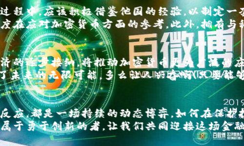 金融风暴中的冲击波：印度银行对加密货币的要求与挑战

印度银行, 加密货币, 法规/guanjianci

引言：加密货币的潮起潮落
近年来，加密货币市场如同一阵旋风，席卷了全球的金融圈。特别是在印度，这一波浪潮不仅改变了普通投资者的行为，也引发了银行和监管机构的全面关注。可是，伴随着机遇而来的，还有许多复杂的挑战与争议。印度银行在这个问题上的立场和要求，犹如一把双刃剑，让人既感到期待又充满忧虑！

印度的加密货币生态：现状与变革
当前，印度的加密货币市场正经历着快速发展的时期。根据最新的数据，印度的加密货币投资者人数已经超过了2000万！这让人多么振奋啊！然而，在这汇聚了无数希望与梦想的市场背后，隐藏着的不仅仅是收益的蜂拥而至，还有监管的重重压力和法律的不确定性。
随着比特币和以太坊等数字资产的盛行，越来越多的人开始意识到传统金融系统与数字货币之间的分歧。对此，印度的银行业也不能坐视不管，他们开始制定一系列的要求与措施，以更好地应对这一新兴经济现象。

印度银行的立场：谨慎与期待
面对加密货币的蓬勃发展，印度银行采取了相对谨慎的态度。正如许多经济学家所指出的，尽管加密货币在技术上具有巨大的潜力，但其带来的风险也不容小觑。印度银行因此呼吁对加密货币进行更为严格的监管，特别是在反洗钱、防止欺诈等领域。
此外，印度银行提出了一系列具体要求，旨在确保加密货币交易的安全性和合规性。这些要求包括加强对加密资产交易平台的监测，严格限制无证经营行为，以及要求交易所提供用户身份认证等。这一政策的出台，不仅是为了保护投资者的利益，更是意在维护国家的金融安全和稳定。

加密货币的法律挑战：投资者的困境
然而，银行的要求也带来了不少法律挑战。许多投资者因不清楚加密货币在法律上的地位而感到迷茫。正如一位投资者所言：“我们总是担心自己的资金是否安全，而监管的模糊性让我们无从下手。”
印度的法律体系对加密货币的认定尚不明确，这使得许多潜在投资者对进入这个市场望而却步。面对银行的监管要求，很多人感到犹豫不决，这种不确定性也在一定程度上遏制了加密货币市场的进一步发展。

国际趋势的影响：学习与借鉴
在全球范围内，加密货币的迅速崛起引发了各国监管机构的高度关注，一些国家甚至已开始制定专门的法律法规。印度在这个过程中，应该积极借鉴他国的经验，以制定一套符合自身国情的监管框架。多么令人振奋的前景啊！
例如，欧洲国家如法国和德国已经开始实施了对加密货币市场的监管，加强了投资者教育与保护。这样的模式完全可以作为印度在应对加密货币方面的参考。此外，拥有与科技巨头的合作关系也可以帮助银行与监管机构更好地理解加密货币的内涵与价值。

展望未来：加密货币的无限可能
尽管面临诸多挑战，但不可否认，加密货币在未来的金融生态中有着不可估量的潜力。金融科技的不断创新以及人们对数字经济的逐步接纳，将推动加密货币更为广泛的应用。作为一种新兴的资产类别，加密货币不仅可以为投资者提供更多的投资机会，也能为整个金融体系带来新的活力。
对于印度而言，把握加密货币发展的机遇，就如同在巨浪中驾驭风帆，需要智慧与勇气的结合。正是因为这些挑战，让我们看到了未来的无限可能。多么让人兴奋啊！只要能够妥善应对，各方利益能够更好地结合和协调，未来的数字货币时代，必将为印度的经济带来新的增长动力。

结语：共同拥抱未来的挑战与机遇
在这场关于技术和经济的新变革中，印度银行的要求与加密货币的未来密切相关。无论是监管措施的制定，还是市场参与者的反应，都是一场持续的动态博弈。如何在保护投资者与促进行业创新之间找到平衡，将是对所有参与者的考验。
作为新时代的见证者，我们有责任和义务去关注这一领域的发展轨迹，也期待着印度在金融科技的浪潮中继续勇立潮头。未来属于勇于创新的者，让我们共同迎接这场金融革命！