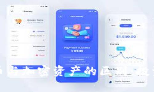 加密货币与加密资产的区别：投资者必读