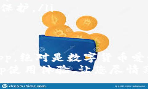 diaoti新款TPWallet：轻松使用DApp的完整指南/diaoti
DApp, TPWallet, 数字钱包/guanjianci

什么是TPWallet？
TPWallet是一款功能强大的数字钱包，用于管理加密资产和参与区块链应用。它不仅支持各种主流数字货币，还兼容多个DApp（去中心化应用），使得用户能够便捷地进行各种区块链操作。多么令人激动！这个钱包将全面提升您的加密货币体验！

TPWallet的安装与设置
使用TPWallet的第一步，就是安装并设置这个钱包。您可以在手机的应用商店中搜索“TPWallet”，或访问官方网站进行下载。安装完成后，打开应用，您将看到的界面。
接下来，根据提示创建一个新钱包。请确保将助记词妥善保存，因为这个助记词是恢复您钱包的唯一凭证！这样的安全性设计让人倍感安心，保护您的资产是第一位的！

连接DApp的步骤
一旦完成设置，您就可以开始探索DApp的世界了。在TPWallet主界面，您会看到DApp的入口。点击它，您将看到一系列推荐的DApp，涵盖了游戏、交易所、金融等多种类型。
想要使用某个具体的DApp时，只需点击它的图标，TPWallet会自动连接到相应的网络。您可能需要授权某些权限，比如允许DApp访问您的钱包地址及余额。无须担心，这些操作都是透明而且安全的，TPWallet会始终保护您的隐私。

如何在DApp中进行交易？
在DApp的界面中，每个应用的操作流程可能会有所不同。例如，如果您要在去中心化交易所（DEX）上进行交易，通常需要选择您要交易的资产对、输入数量并确认交易。在交易确认之前，一定要仔细检查所有信息，以避免不必要的损失！
一旦确认，TPWallet会弹出交易确认窗口，您需要输入密码来验证交易。一键确认后，只需耐心等待，交易便会在几分钟内完成，这种便捷的体验真是让人感到不可思议！

TPWallet中的DApp生态
TPWallet不仅仅是一个钱包，更是一个去中心化生态系统！您可以在这里找到多种不同类型的DApp，从金融服务到游戏，甚至是NFT市场，种类繁多，令人目不暇接！多么让人振奋！
例如，在TPWallet中使用的DeFi类DApp，可以让您参与流动性挖掘、质押和借贷等活动。此外，还有许多游戏类DApp期待着您的加入，和全球玩家一起进行资产的积累和竞争，体验到区块链游戏的乐趣！

如何安全使用TPWallet和DApp？
虽然TPWallet提供了许多便利，但安全仍然是使用过程中不可忽视的重要环节。在此，我们分享一些安全使用的建议：
ul
    listrong定期更新应用/strong：保持TPWallet及其DApp的最新版，以确保你能获得最新的安全补丁和功能。/li
    listrong警惕钓鱼网站/strong：不要在未经验证的网站上输入您的助记词或私钥。确保您通过官方渠道访问DApp。/li
    listrong使用强密码/strong：设置一个强而独特的密码，并开启双重身份验证（如果可用），为您的账户增加一层保护。/li
/ul

总结：为何选择TPWallet？
TPWallet凭借其简洁的操作界面与强大的功能，成为众多用户的优选。您能够轻松管理加密资产，并无缝访问多种DApp，绝对是数字货币爱好者的一把利器！无论是参与流行的DeFi项目，还是在游戏DApp中享受乐趣，TPWallet都能为您提供极佳的用户体验。
所以，还在等什么？赶快开始您的TPWallet之旅吧！无论是新手还是资深用户，TPWallet都会为您提供最为便捷的DApp使用体验，让您尽情享受数字资产带来的财富与乐趣！