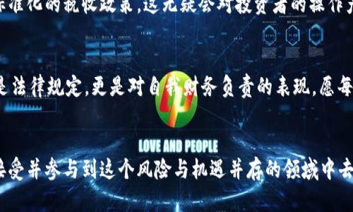   加密货币征税：投资者需要了解的重要信息 / 
 guanjianci 加密货币, 税收政策, 投资者指南 /guanjianci 

引言：加密货币与现实世界的交集
自从比特币在2009年诞生以来，加密货币逐渐成为了金融市场上的明星。它们不仅吸引了众多投资者，也引发了监管者的高度关注。无论你是一个新手投资者还是经验丰富的交易员，了解加密货币的税务问题都是至关重要的！这不仅关乎法律合规，更可能直接影响你的投资回报！

加密货币的定义与发展
首先，让我们简要回顾一下加密货币的定义。加密货币是一种使用密码学技术来确保交易安全的数字货币，依赖于区块链技术进行交易记录的公开透明。近年来，伴随着区块链技术的飞速发展，加密货币的种类不断增加，投资者的热情也随之高涨！多么令人振奋的时代啊！

加密货币是否征税？
要回答这个问题，首先要明确一个观点：加密货币在许多国家被视为资产，而非货币。换句话说，税务机关往往会将加密货币交易看作是资产的买卖，这意味着在你买入或卖出虚拟货币时，可能就会产生资本利得税。因此，答案是肯定的，很多国家对加密货币交易是要征税的！

全球各国的加密货币税收政策
不同国家对加密货币的税收政策截然不同。在美国，税务局（IRS）明确表示，加密货币被视为财产，因此每次交易都可能要缴纳资本利得税。投资者需要在报税时如实申报自己在加密货币交易中的收益和损失。
相较之下，某些国家则采取了更为宽松的政策，例如德国在某些情况下允许个人在持有超过一年后出售比特币而不征税。了解这些细节能够帮助投资者在进行加密货币交易时，做出明智的决策！

如何确保合规？
要确保合规，投资者应该详细记录每一笔加密货币的买入和卖出交易，包括交易日期、金额和交易伙伴的信息。这些信息将用于计算你的资本利得或损失，并在报税时提供准确的数据。特别是对于进行频繁交易的投资者来说，细致的记录尤为重要，因为每一笔交易都有可能影响最终的税务结果！

加密货币税收的挑战与机遇
在加密货币日益成为流行投资产品的同时，税收政策也在不断演变。这为投资者带来了诸多挑战，比如怎样遵循新法规、如何高效地管理加密资产等。但与此同时，这也提供了新的机遇，尤其是在合理避税和利用税收优惠政策方面。了解税务人士或财务顾问提供的专业建议，将帮助你在这个变幻莫测的领域中站稳脚跟！

未来展望：加密货币税收政策的变化趋势
随着加密货币的广泛接受和使用，未来各国的税收政策可能会进一步统一或调整。比如，国际社会在不断讨论如何对数字资产进行更为标准化的税收政策，这无疑会对投资者的操作产生深远影响。保持关注政策变化，将能让你在加密世界中游刃有余！多么令人兴奋的想象！

总结：理智投资，遵循税收指南
总而言之，加密货币确实面临征税的现实。作为投资者，了解所在国家的税务政策是保全自身利益的基础。合理规划投资、透明报税，不仅是法律规定，更是对自我财务负责的表现。愿每位投资者在这个充满机遇与挑战的加密货币市场中，能够收获属于自己的成功与财富！

后记：加密货币世界的未来
加密货币的未来充满未知，而每一个选择与决策都将在你个人的投资旅程中扮演重要角色。希望每位投资者都能以科学的态度去了解、接受并参与到这个风险与机遇并存的领域中去。让我们共同期待加密货币在全球经济中扮演越来越重要的角色吧！