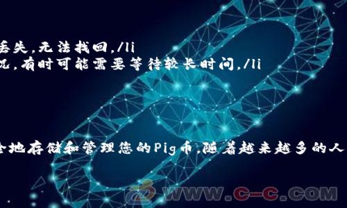 要将Pig币转到TP Wallet，您可以按照以下步骤进行操作。TP Wallet是一种流行的加密货币钱包，支持多种数字资产，为用户提供安全、便捷的管理体验。以下是详细的转账步骤和注意事项，帮助您高效、安全地完成这笔交易。

步骤一：准备工作
在开始转账之前，请确保您已经完成以下准备工作：
ul
    listrong下载并安装TP Wallet：/strong如果您尚未安装TP Wallet，可以在官方网站或应用商店找到它并进行安装。确保使用官方渠道下载，以避免安全风险。/li
    listrong创建钱包账户：/strong如果这是您第一次使用TP Wallet，您需要创建一个新账户。根据应用指引设置密码，并妥善保存好助记词，确保钱包安全。/li
    listrong获取Pig币：/strong在您进行转账前，确保您的Pig币存储在可以操作的交易所或钱包中，并且余额充足，以覆盖转账费用。/li
/ul

步骤二：打开TP Wallet
打开TP Wallet后，您可能需要输入密码进行解锁。成功解锁后，您将看到主界面，显示您的数字资产列表。现在，您已经准备好接收Pig币。

步骤三：找到接收地址
要在TP Wallet中接收Pig币，请按照以下步骤找到您的接收地址：
ol
    li在主界面上，找到并点击“接收”或“收款”选项。/li
    li选择Pig币作为接收的资产类型。这一过程可以通过选择特定的区块链网络进行确认。/li
    liTP Wallet将生成您的Pig币接收地址。请确保复制此地址，或者使用二维码扫描功能以确保地址的准确性。/li
/ol

步骤四：在交易所或发送钱包中发起转账
再次检查您的Pig币转账的源钱包（如交易所），确保您在该钱包中有足够的Pig币。以下将以交易所为例说明如何发起转账：
ol
    li登录到您的交易所账户，进入资产管理页面。/li
    li找到Pig币，并选择“提现”或“转账”选项。/li
    li在提现页面，粘贴您在TP Wallet复制的接收地址，输入要转账的金额，请务必确认无误。这是一个重要的步骤，因为一旦资产转出，无法撤回！/li
    li确认转账信息，支付相关的转账费用。交易所可能会要求进行二次确认，以确保交易安全。/li
    li提交申请并等待转账确认。这可能需要几分钟至几小时，具体取决于网络的情况。/li
/ol

步骤五：确认到账
转账完成后，您可以返回TP Wallet确认Pig币是否成功到账。您可以查看交易记录，确认转账的金额和状态。如果没有到账，保持耐心，可能需要一段时间网络才会确认交易。

注意事项
在转账过程中，有几个重要的注意事项：
ul
    listrong小心地址错误：/strong转账时地址一定要准确无误！如果您将资金发送到错误的地址，将导致资金丢失，无法找回。/li
    listrong确认网络状态：/strong由于区块链网络的拥堵情况，转账时间可能不尽相同，确保提前了解网络状况，有时可能需要等待较长时间。/li
    listrong费用问题：/strong转账时可能会有网络费用，请确保您的余额中包含足够的转账费用。/li
/ul

总结
将Pig币转移到TP Wallet是一个相对简单的过程，只要遵循上述步骤并仔细核对信息，您就能在TP Wallet中安全地存储和管理您的Pig币。随着越来越多的人士与机构开始接受和使用加密货币，了解如何管理您的数字资产将对您的投资与管理大有裨益！多么令人振奋啊！

希望这些信息对您有所帮助，让您在加密货币的世界中更游刃有余！如果您还有其他疑问，欢迎随时询问！