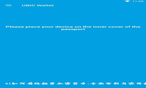 iao ti如何有效投资加密货币：全面分析与实用指南