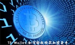 TP Wallet：如何轻松购买加密货币