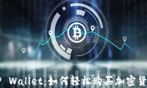 
TP Wallet：如何轻松购买加密货币