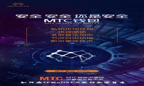 如何在TPWallet上发行加密货币