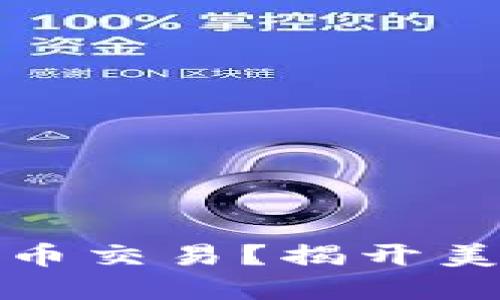 华盛顿如何进行加密货币交易？揭开美国首都的数字资产面纱