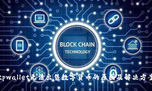 tpwallet无法出售数字货币的原因及解决方案